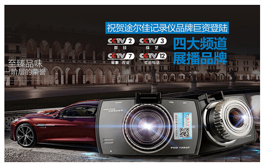 十大汽车记录仪品牌途尔佳展开央视广告战略攻势