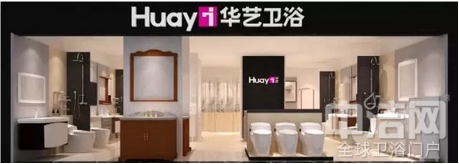 【展商秀】华艺卫浴——最具竞争力与影响力的高端卫浴品牌